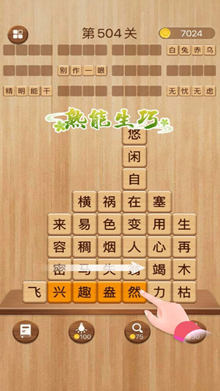 成语滑动消除手游截图1