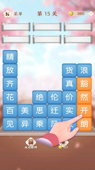 成语滑动消除手游截图4