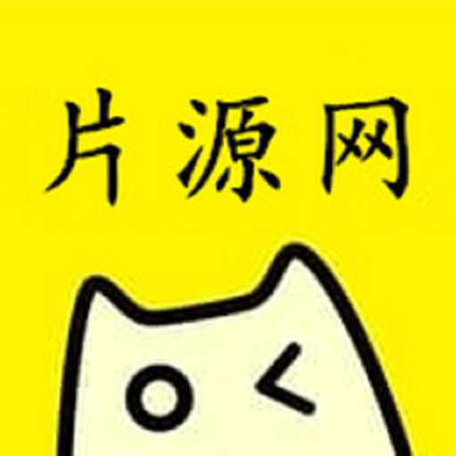 片源网手机版v5.0.0