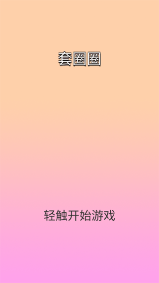 套圈圈游戏截图1
