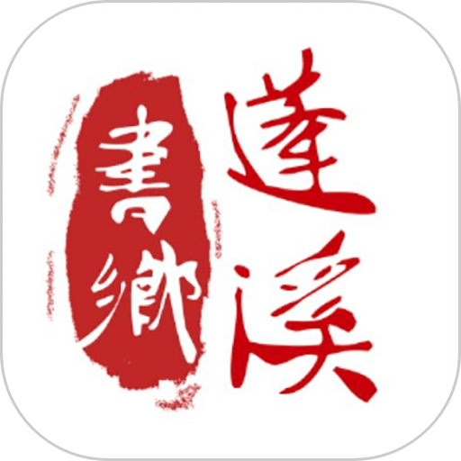 书乡蓬溪最新版v4.3.1
