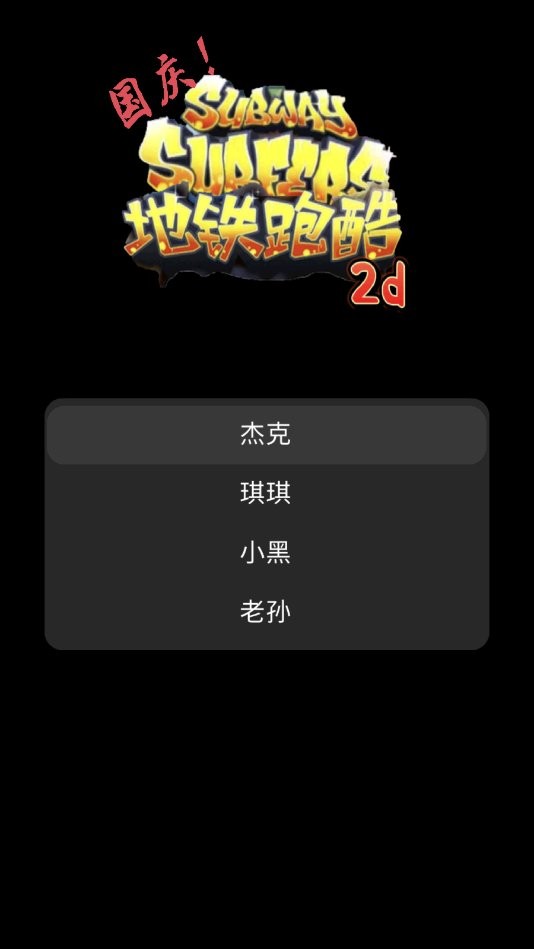 地铁乱跑正版截图2