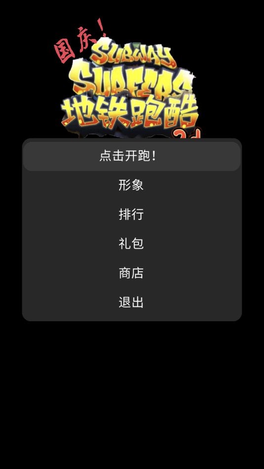 地铁乱跑正版截图3