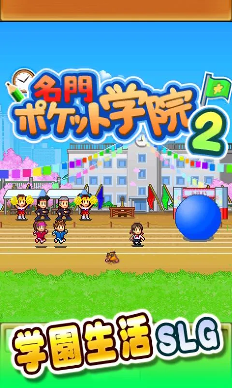 名门口袋学院2汉化版截图1