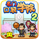 名门口袋学院2汉化版v2.1.8