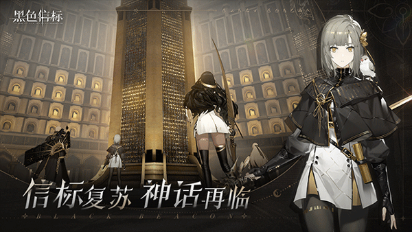 黑色信标国际服截图1
