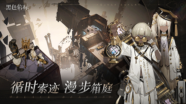 黑色信标国际服截图3