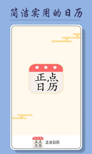 正点日历官方版截图1