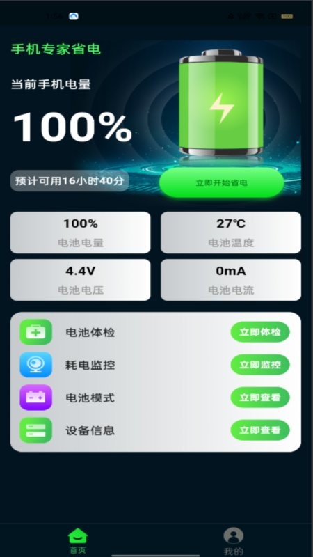 手机省电专家软件截图1