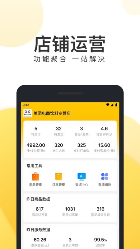 美团电商商家版截图1