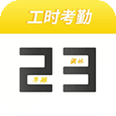 记工时考勤appv1.0.10