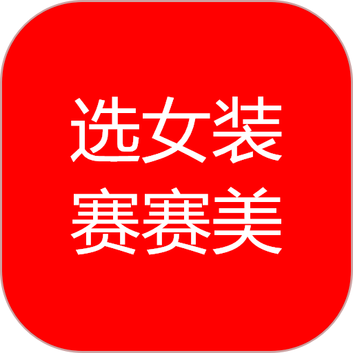 赛赛美手机版v5.0.17