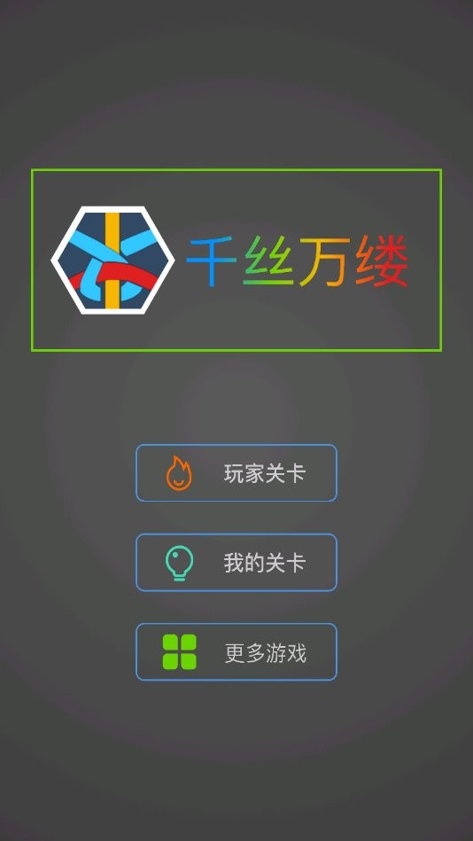 千丝万缕手游