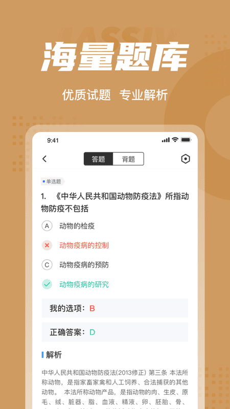 执业兽医考试聚题库软件截图1