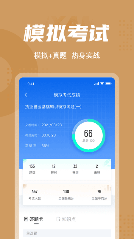 执业兽医考试聚题库软件截图4