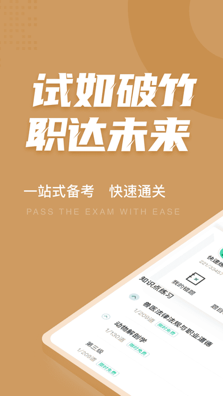 执业兽医考试聚题库软件截图5