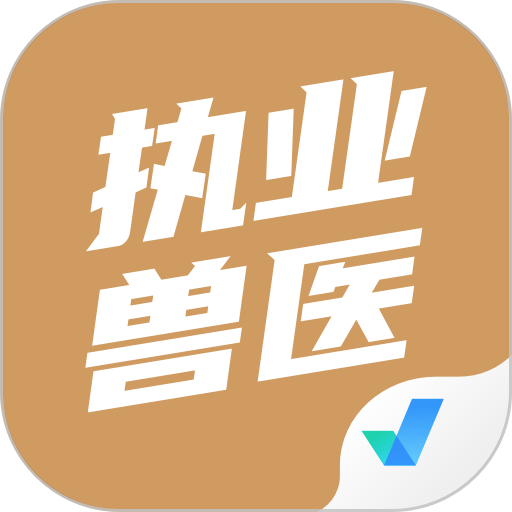 执业兽医考试聚题库软件v2.0.4