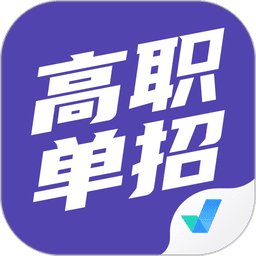 高职单招考试聚题库官方版v1.9.2