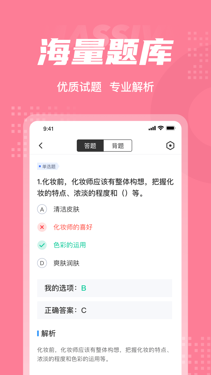 化妆师考试聚题库免费版截图3