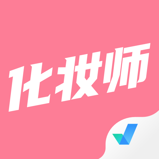 化妆师考试聚题库免费版v2.0.0