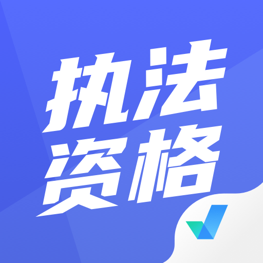 执法资格考试聚题库appv2.0.1