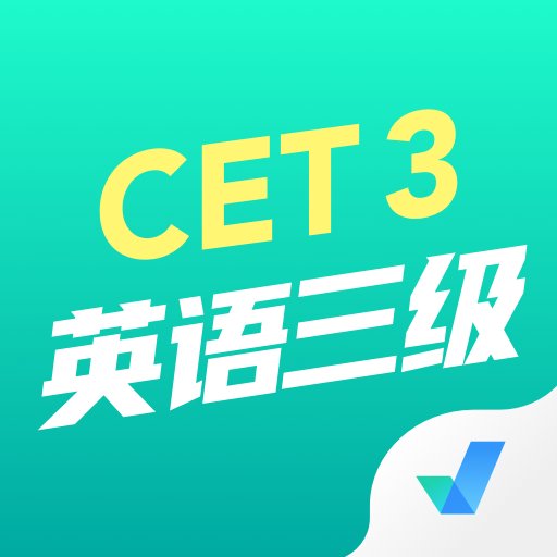 英语三级考试聚题库官方版v1.9.2