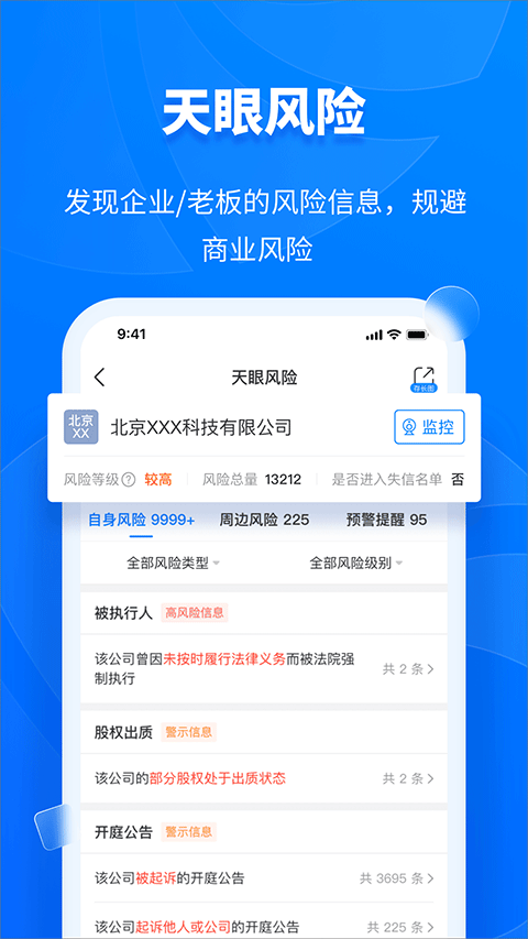 天眼查官方版app截图5