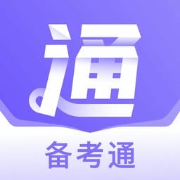 备考通官方版v1.9.2