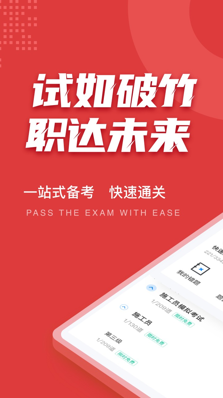 施工员考试聚题库软件截图1