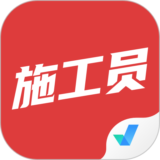 施工员考试聚题库软件v2.0.0