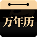 问真万年历appv1.1.0