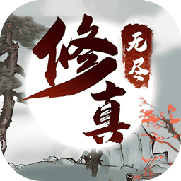 无尽修真之太古神王内置修改器v0.1.105