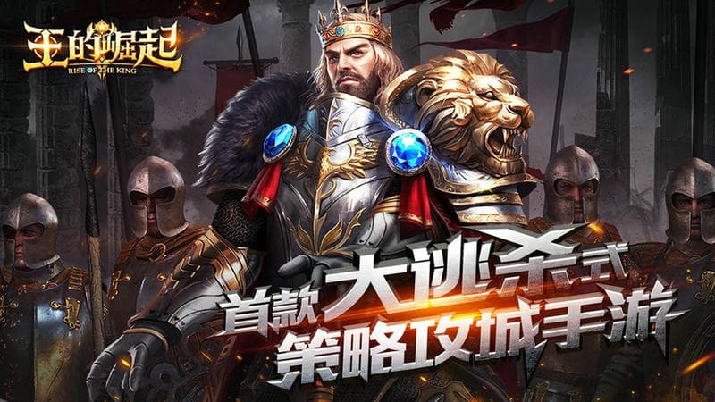 王的崛起游戏截图1