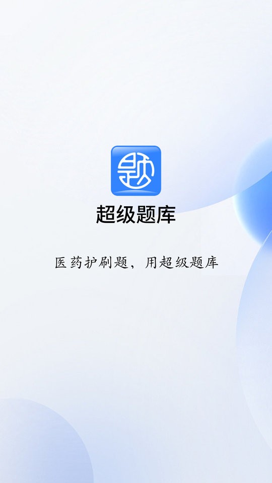 润德超级题库截图4