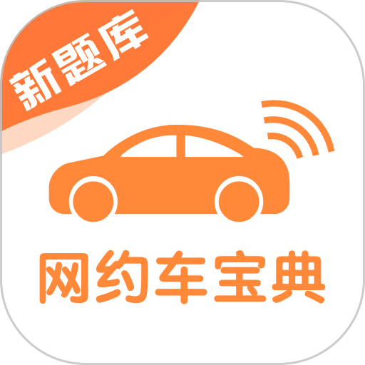 网约车考试宝典手机版v7.7.2