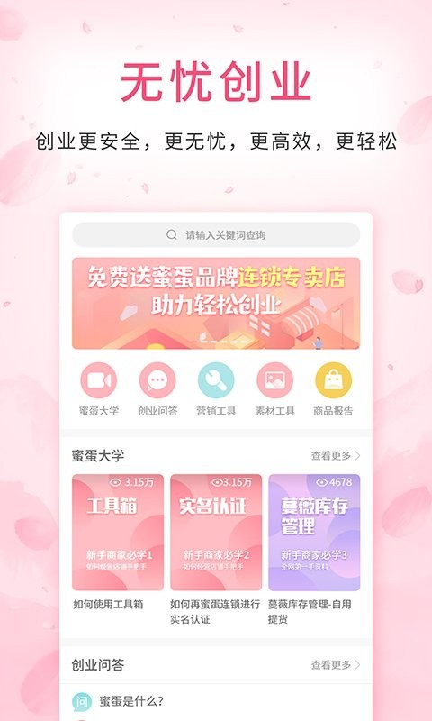 蜜蛋连锁专卖店截图1