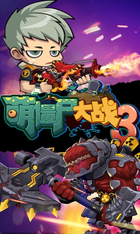 萌僵尸大战3官方正版