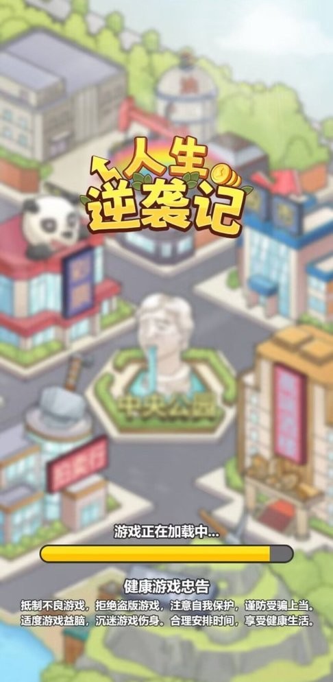 人生逆袭记破解版内置菜单作弊截图1