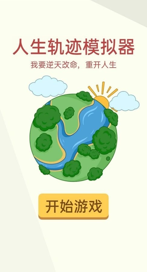 人生轨迹模拟器官方版