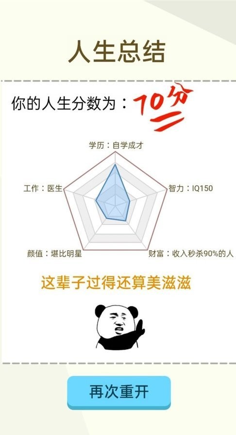 人生轨迹模拟器破解版内置菜单截图3
