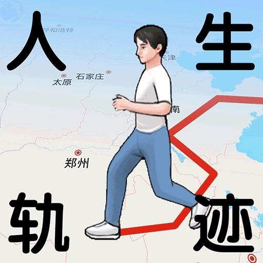 人生轨迹模拟器破解版内置菜单v1.0.3