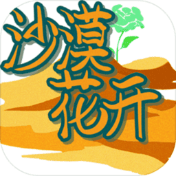 沙漠花开rpg手游v1.2