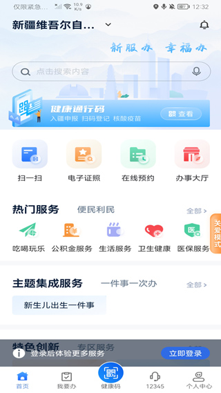 新疆政务服务app(改名为新服办)