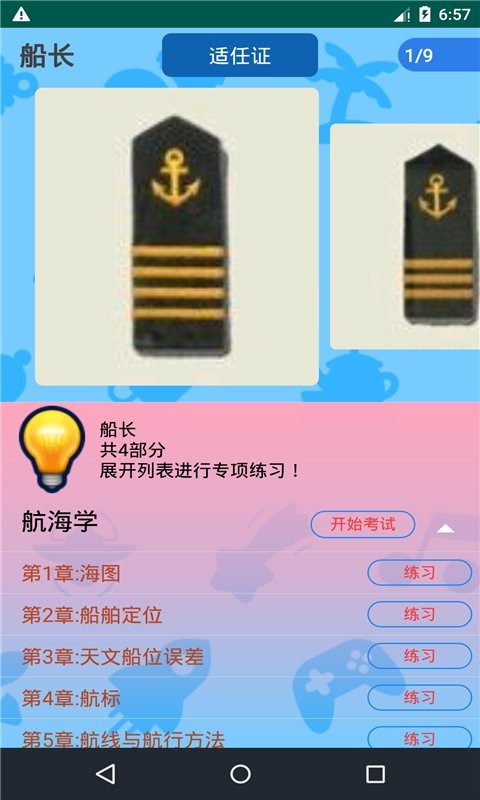 船员考试通软件截图3