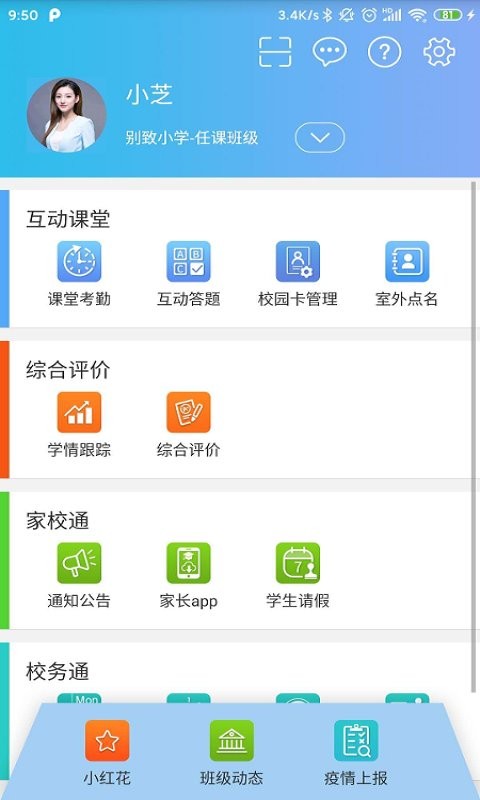 别致智慧校园官方版