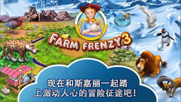 疯狂农场3安卓中文版(Farm Frenzy 3)截图2