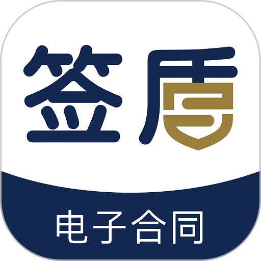 签盾官方版v3.6.2