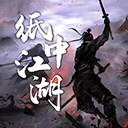 纸中江湖游戏v1.0