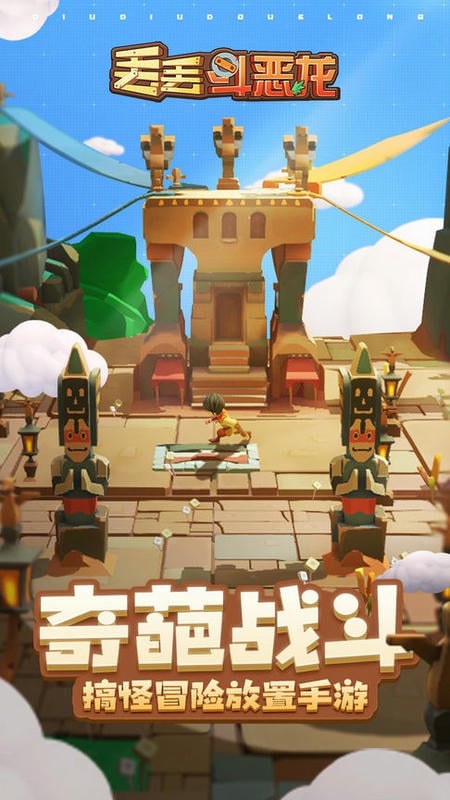 丢丢斗恶龙官方版