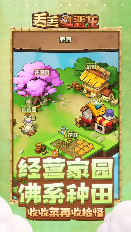 丢丢斗恶龙免广告最新版截图3